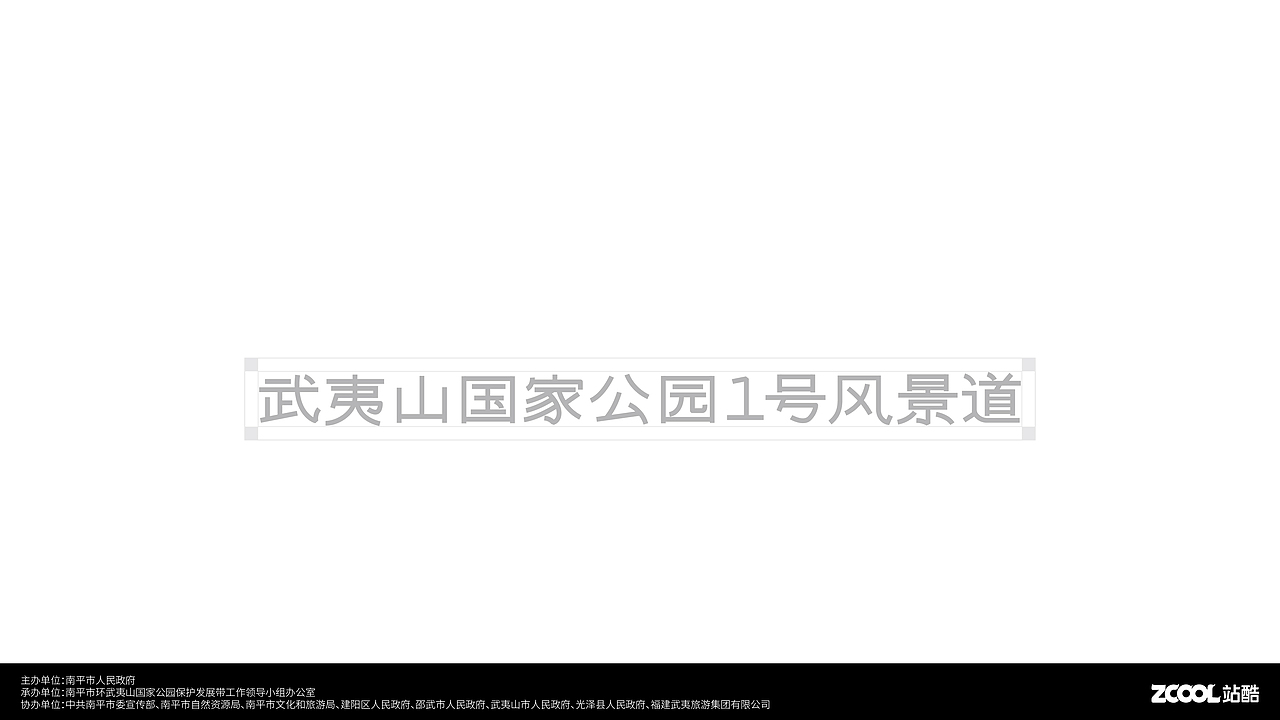 武夷山国家公园1号风景道-LOGO设计方案