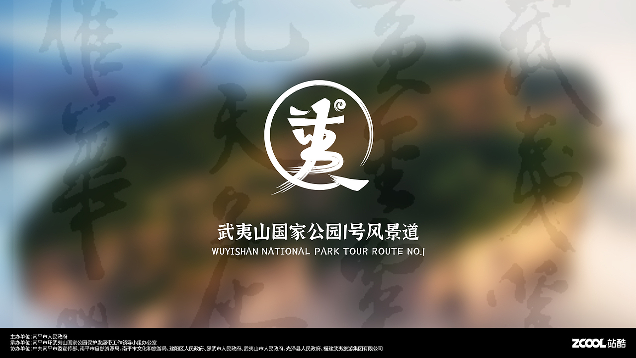武夷山国家公园1号风景道LOGO设计及宣传口号（图ZMzQ5ODAyMjAw） - Logo - 站酷设计师hlovec原创素材 - 站酷ZCOOL