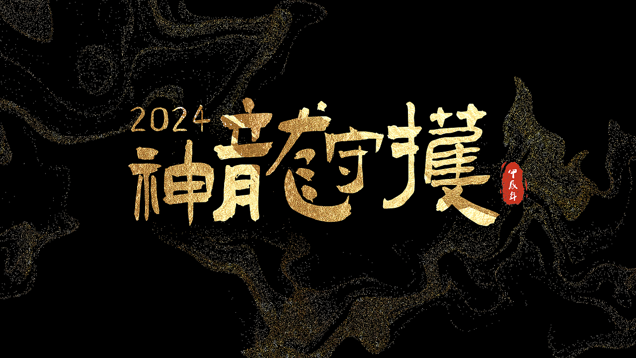 神龙守护-东方神龙（图ZMzYwNTg4NDY0） - AI作品 - 站酷设计师设计师Holly原创素材 - 站酷ZCOOL