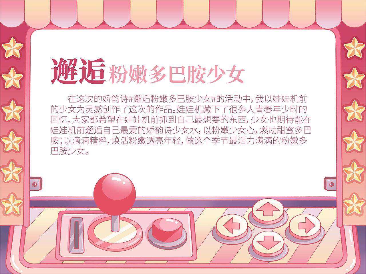 邂逅#粉嫩多巴胺少女#《娃娃机奇遇记》（图ZMzQ0MjYxODc2） - 商业插画 - 站酷设计师monnea原创素材 - 站酷ZCOOL