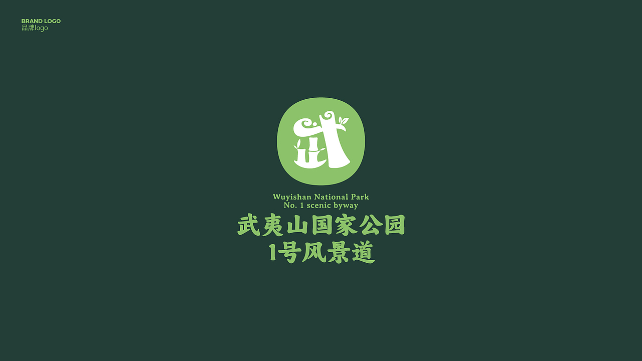 武夷山国家公园一号风景道——品牌视觉形象设计（图ZMzUwMDg5NzMy） - Logo - 站酷设计师品牌设计师刘远强原创素材 - 站酷ZCOOL