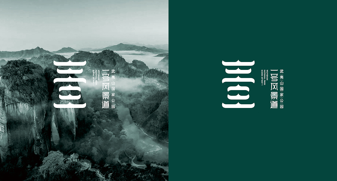 武夷山国家公园1号风景道，天下武夷，一道胜景，品牌LOGO设计（图ZMzQ4NTEwMDIw） - Logo - 站酷设计师艺搏云天画册设计原创素材 - 站酷ZCOOL