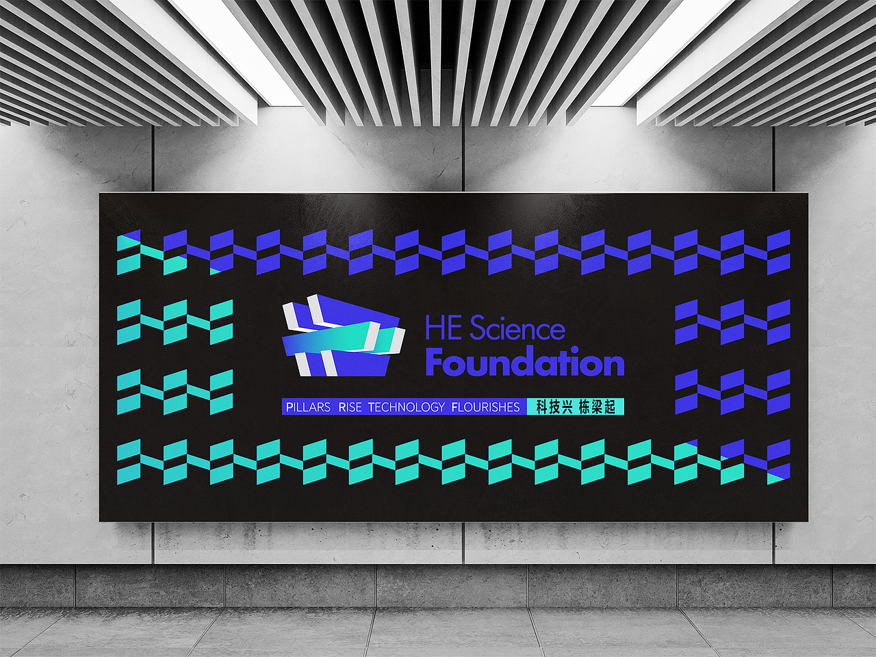 《何享健科学基金》Logo设计 / 科技兴,栋梁起