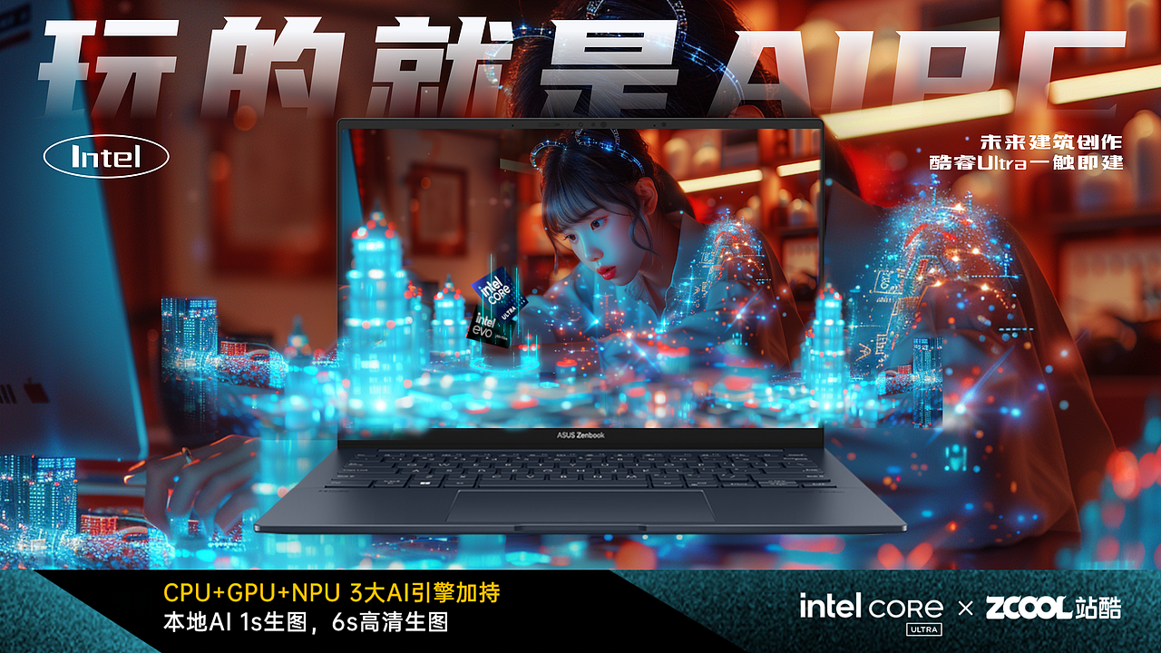 Intel-酷睿Ultra 造梦环游记（图ZMzY1NTUxNTEy） - AI作品 - 站酷设计师山城SHANCHENG原创素材 - 站酷ZCOOL