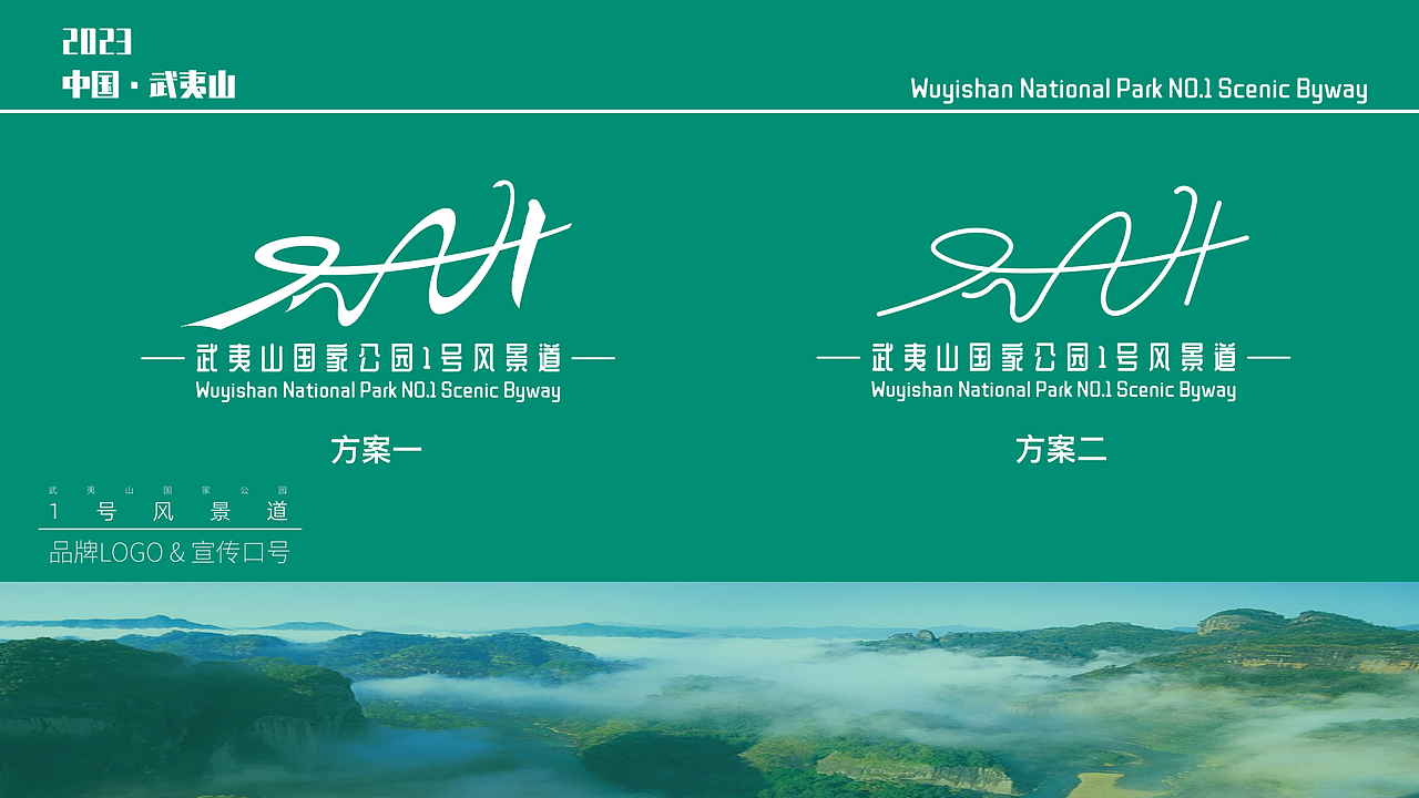武夷山国家公园1号风景道标识设计