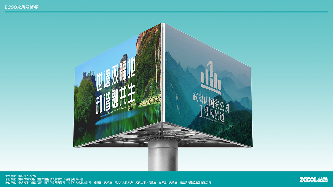武夷山国家公园1号风景道-LOGO设计及宣传语方案