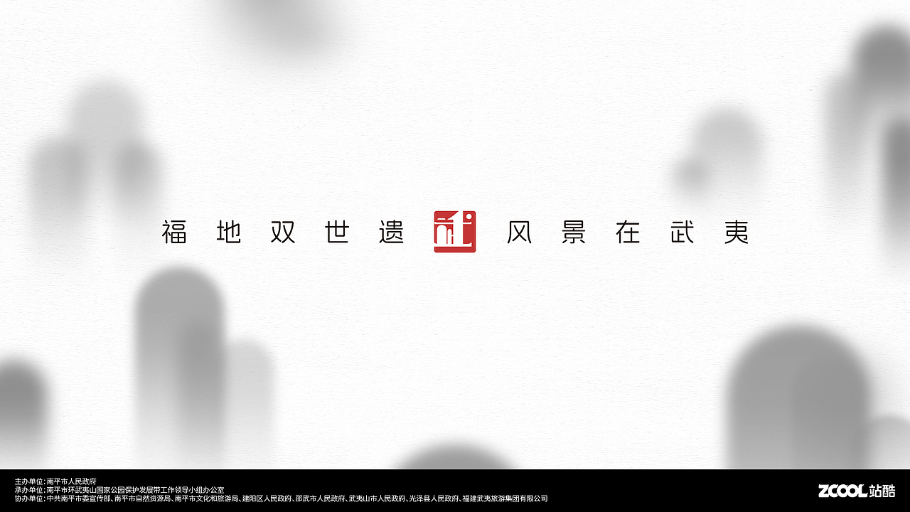 武夷山国家公园1号风景道LOGO设计及宣传口号（图ZMzQ5Mzc0MTYw） - Logo - 站酷设计师hlovec原创素材 - 站酷ZCOOL