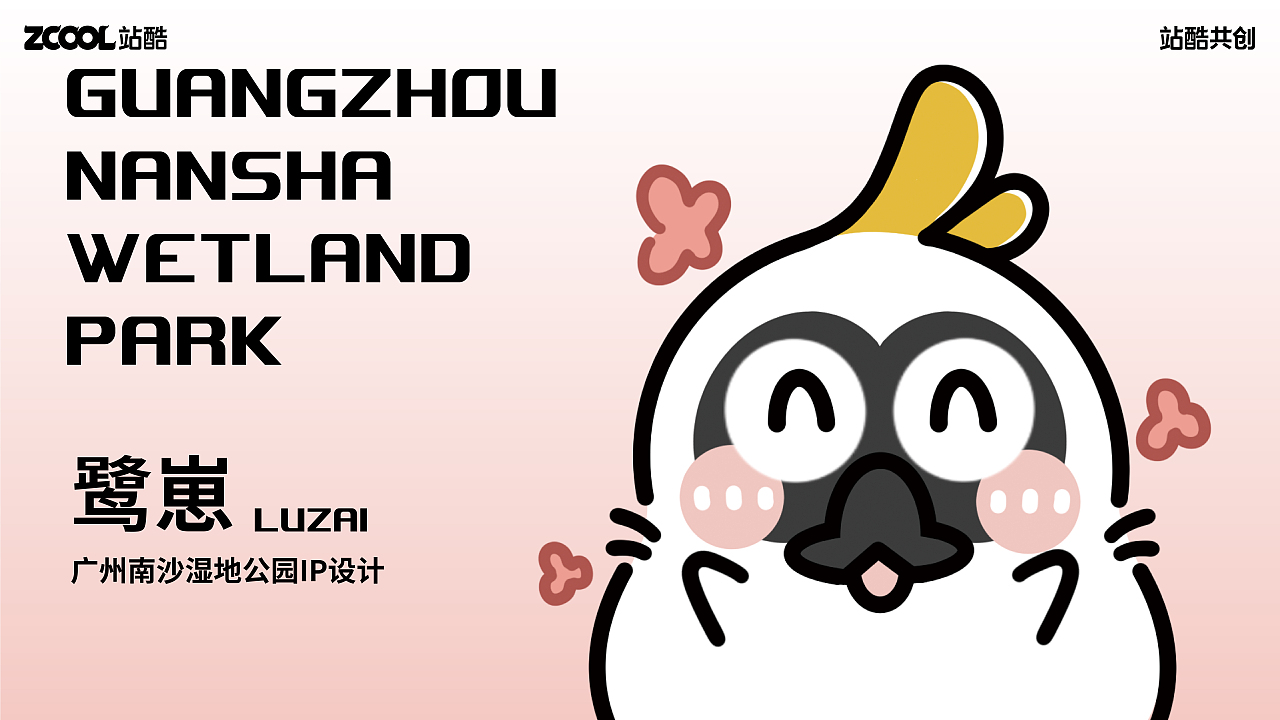 广州南沙湿地公园 | 黑脸琵鹭 | IP设计（图ZMzY0NzM3MzAw） - 海报 - 站酷设计师凑崎脆脆鲨原创素材 - 站酷ZCOOL