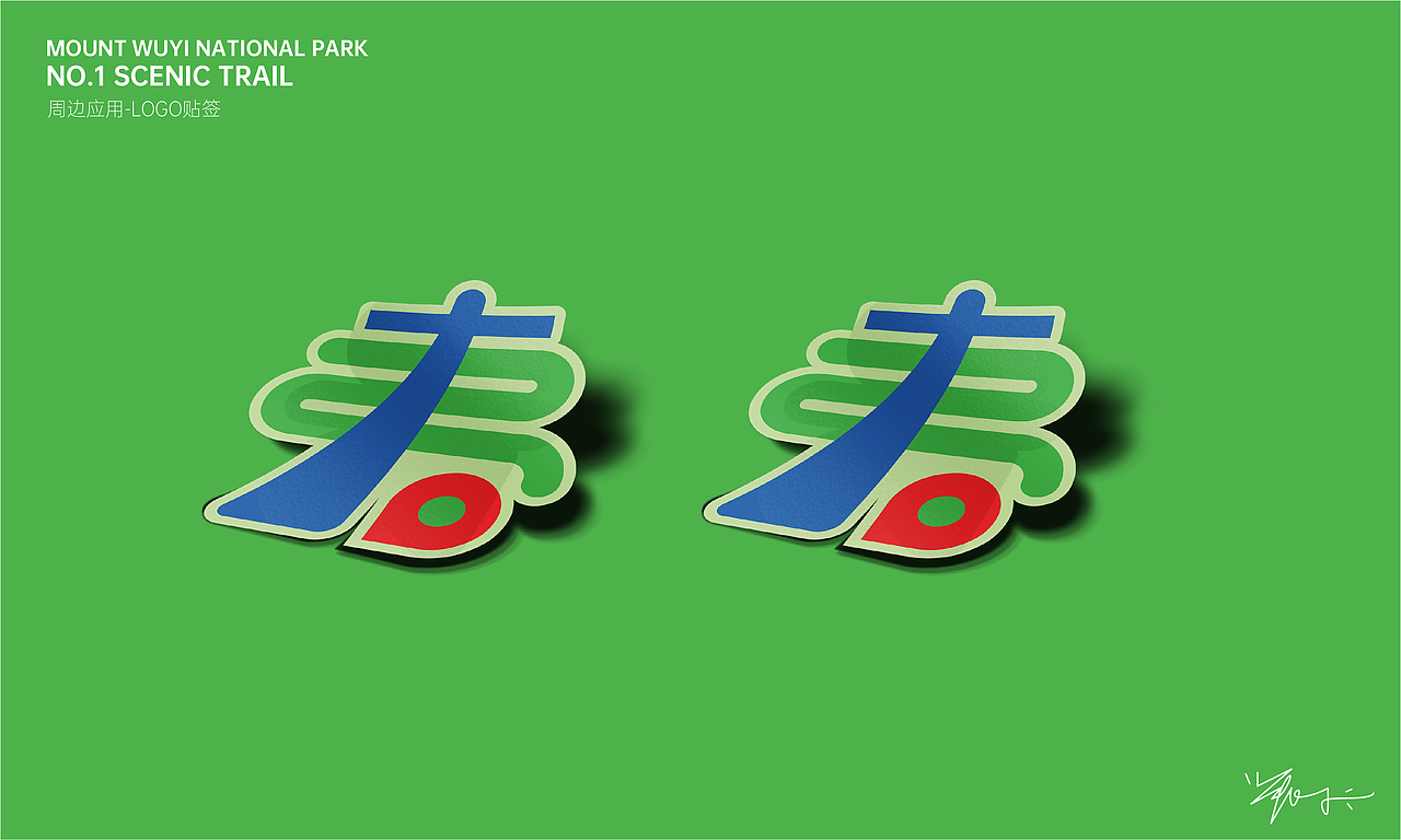 武夷山国家公园1号风景道 | LOGO设计方案三