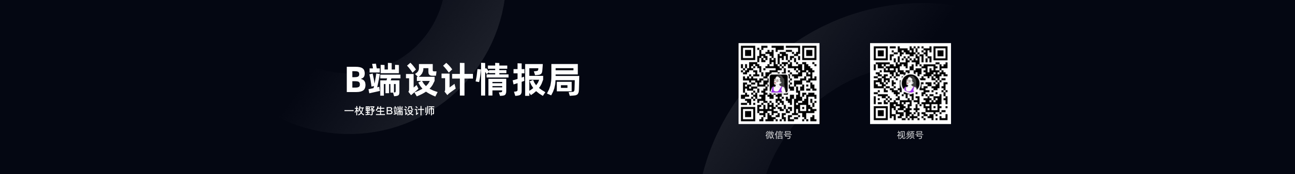 B端设计情报局的个人主页（背景预览） - 主页背景设置 - 站酷设计师B端设计情报局原创素材 - 站酷ZCOOL