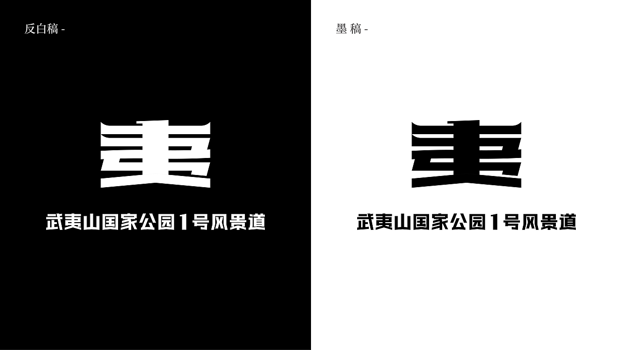 武夷山1号风景道LOGO设计&slogan丨武夷山水从1开始(图ZMzQ5MTkyOTEy) - Logo - 站酷设计师Tc_Cho原创素材 - 站酷ZCOOL