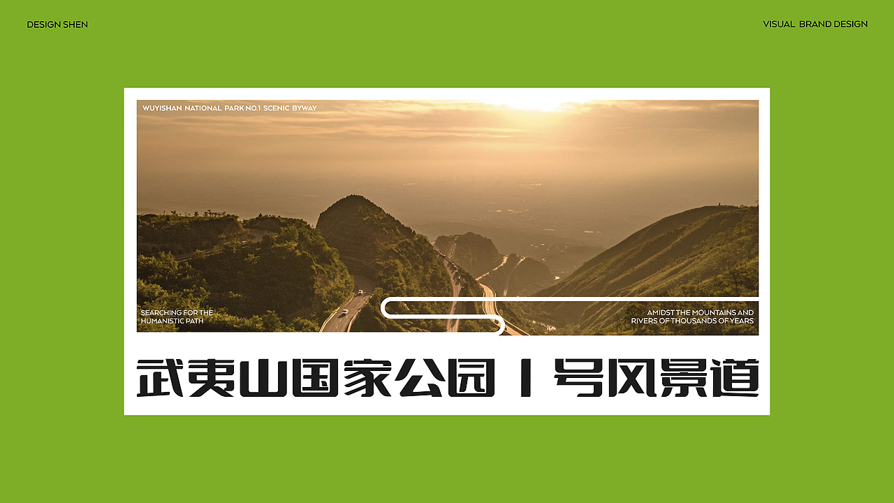 武夷山国家公园1号风景道-品牌LOGO&宣传口号设计（图ZMzUwMDkxNTA4） - Logo - 站酷设计师沈一二儿原创素材 - 站酷ZCOOL