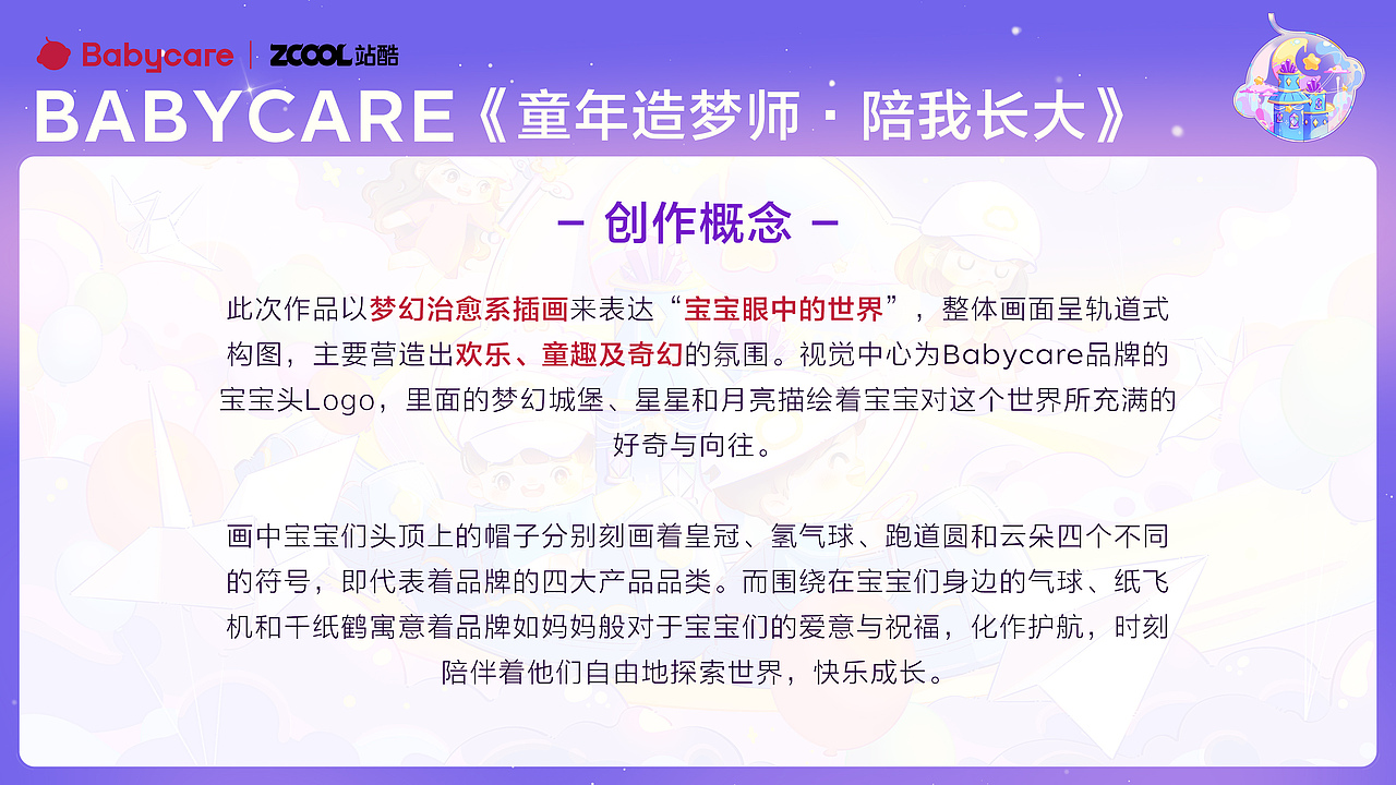 Babycare品牌《童年造梦师 · 陪我长大》