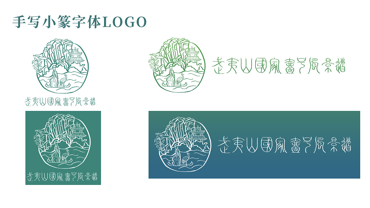 武夷山国家公园1号风景道logo设计（图ZMzQ3ODQ4ODI0） - Logo - 站酷设计师小雷好困原创素材 - 站酷ZCOOL