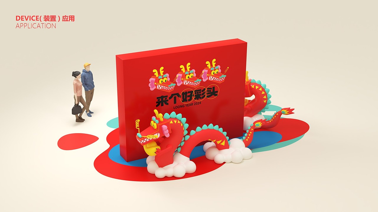 好彩龙 万事出彩