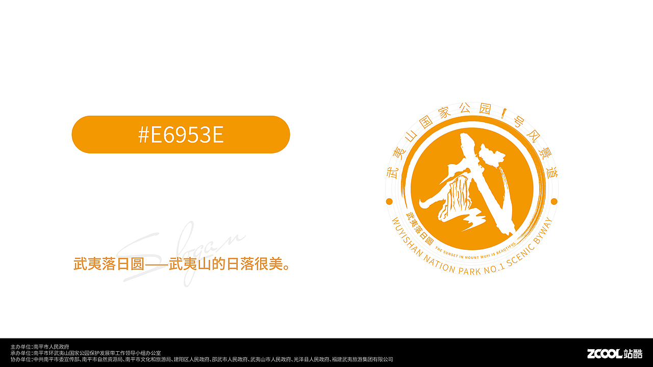 武夷落日圆--武夷山国家公园1号风景道logo设计