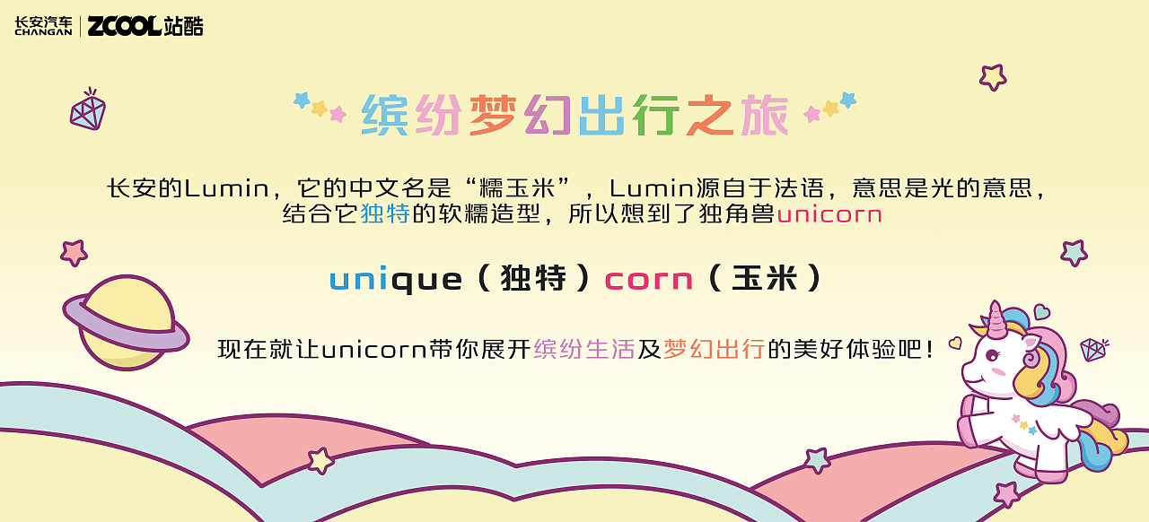 【Unicorn缤纷梦幻出行之旅】长安LUMIN创意车贴设计大赛