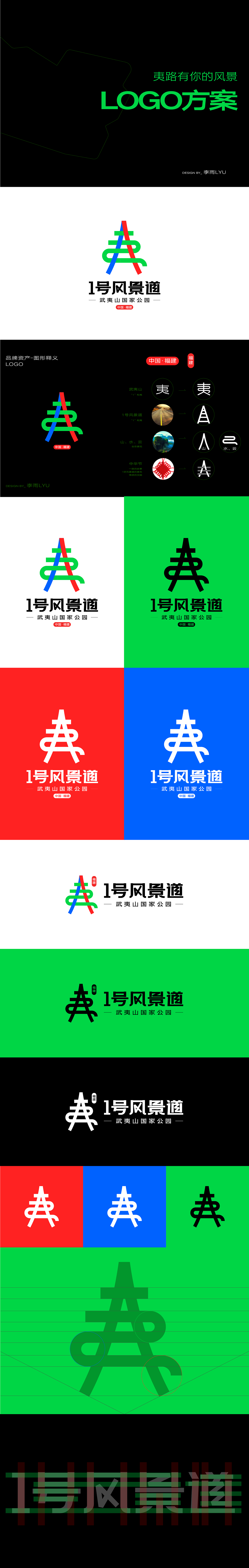 【夷路有你的风景】—1号风景道宣传口号/logo设计