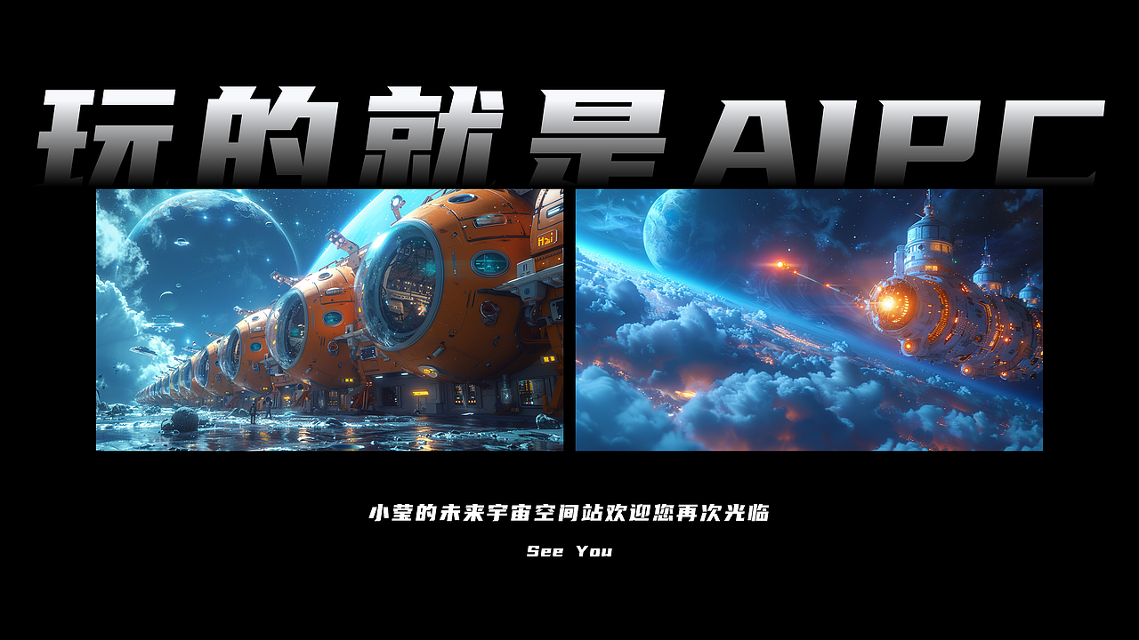 Intel-酷睿Ultra 造梦环游记（图ZMzY1NTUxNjQw） - AI作品 - 站酷设计师山城SHANCHENG原创素材 - 站酷ZCOOL