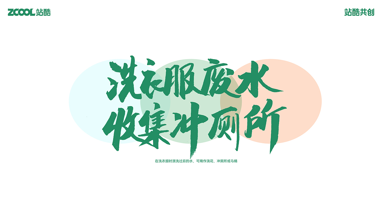 低碳生活 我为你书写（图ZMzY3NjA5NDYw） - 宣传物料 - 站酷设计师小朱哥原创素材 - 站酷ZCOOL