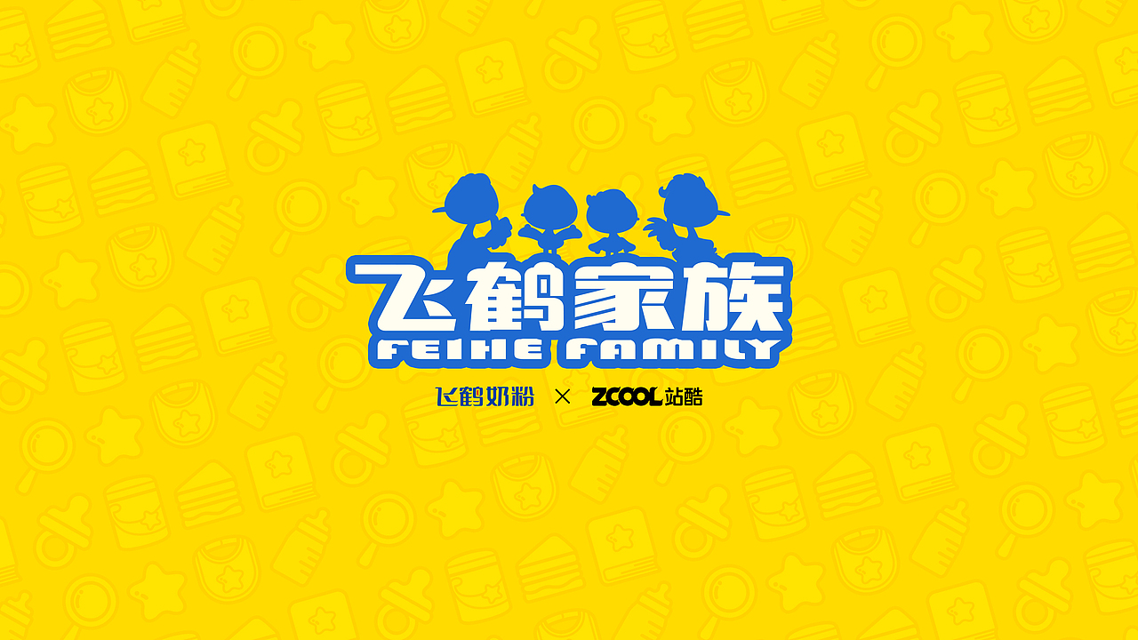鹤小飞形象升级+飞鹤家族全新形象（图ZMzM5MTY0MzEy） - IP形象 - 站酷设计师来自四站的人原创素材 - 站酷ZCOOL