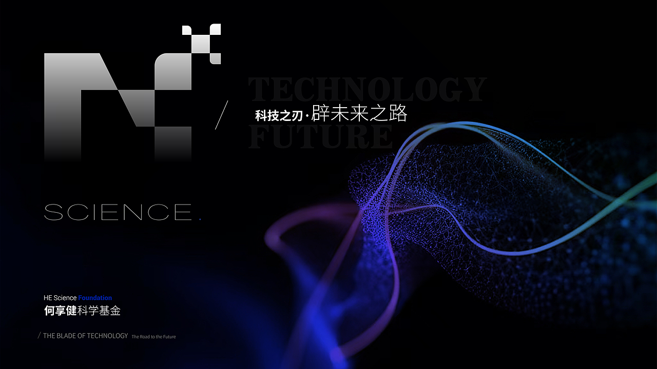 何享健科学基金LOGO&Slogan设计/科技之刃·辟未来之路