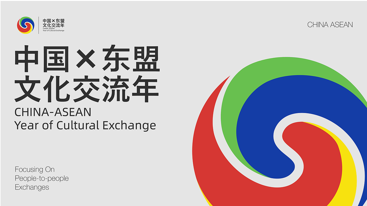 中国-东盟文化交流年LOGO设计