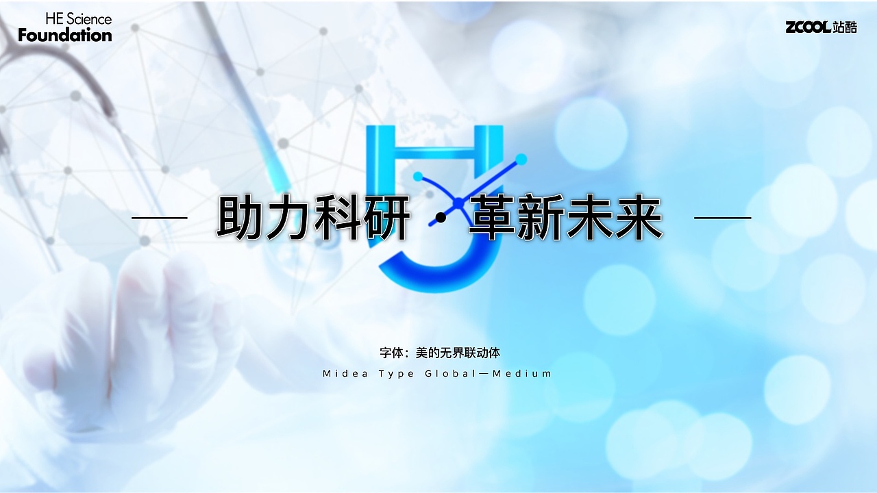 助力科研.革新未来——何享健科学基金Logo&Slogan