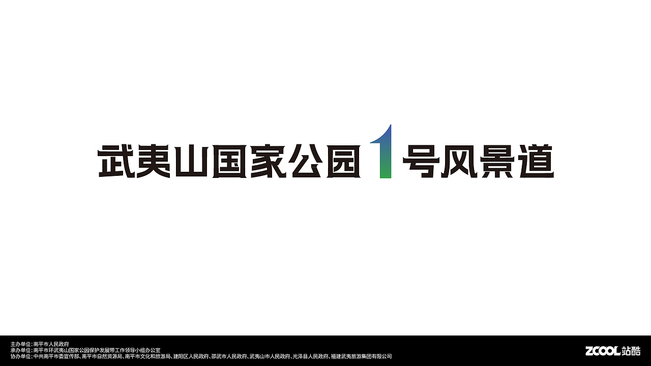 武夷山国家公园1号风景道LOGO设计及宣传口号（图ZMzQ5Mzc0MTQw） - Logo - 站酷设计师hlovec原创素材 - 站酷ZCOOL