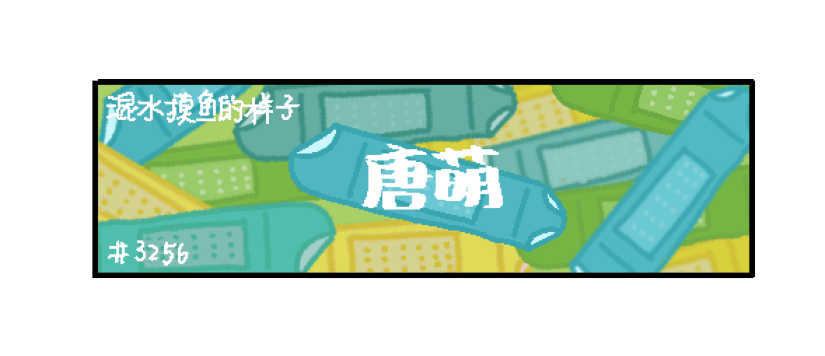 一个唐门自我修养的个人主页（背景预览） - 主页背景设置 - 站酷设计师一个唐门自我修养原创素材 - 站酷ZCOOL