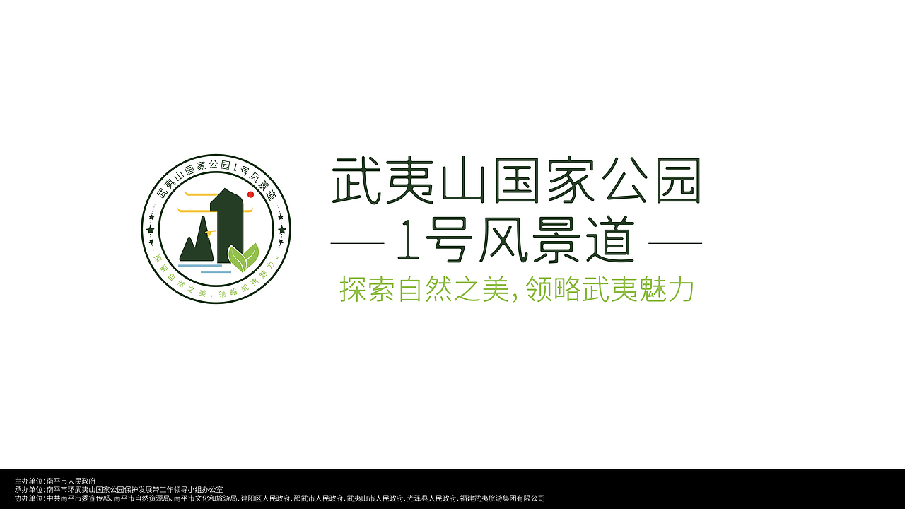 武夷山国际公园1号风景道 Logo设计