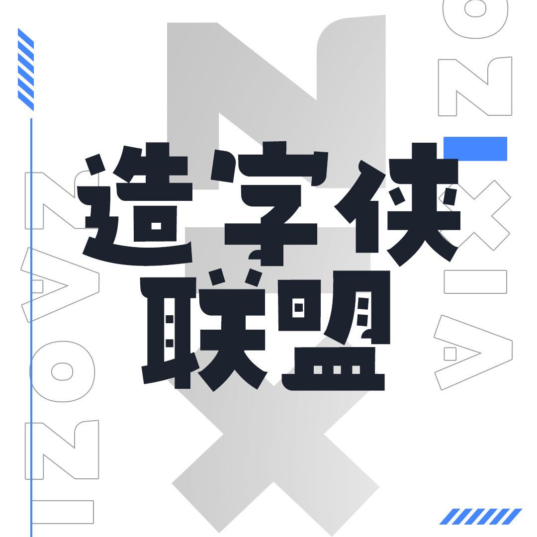 造字俠聯(lián)盟的個人主頁（背景預(yù)覽） - 主頁背景設(shè)置 - 站酷設(shè)計師造字俠聯(lián)盟原創(chuàng)素材 - 站酷ZCOOL