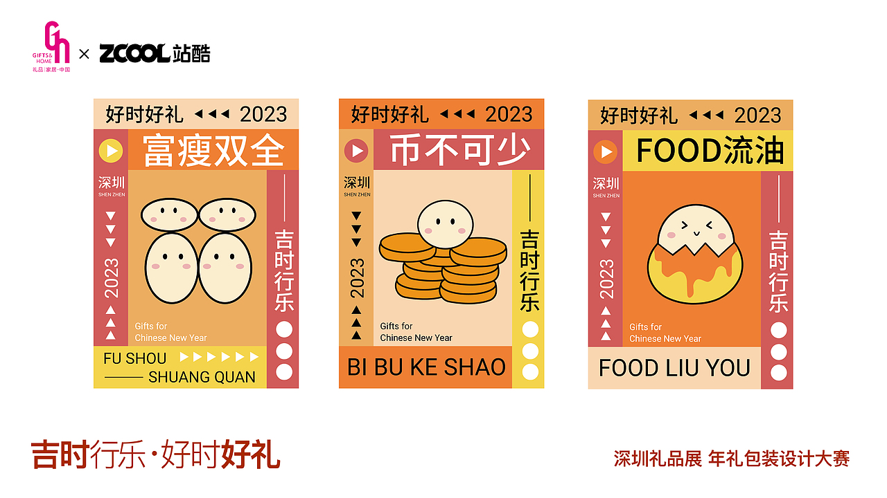 深圳礼品展——【吉时行乐·好时好礼】包装设计