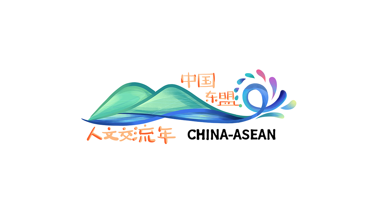 中国-东盟人文交流年LOGO设计