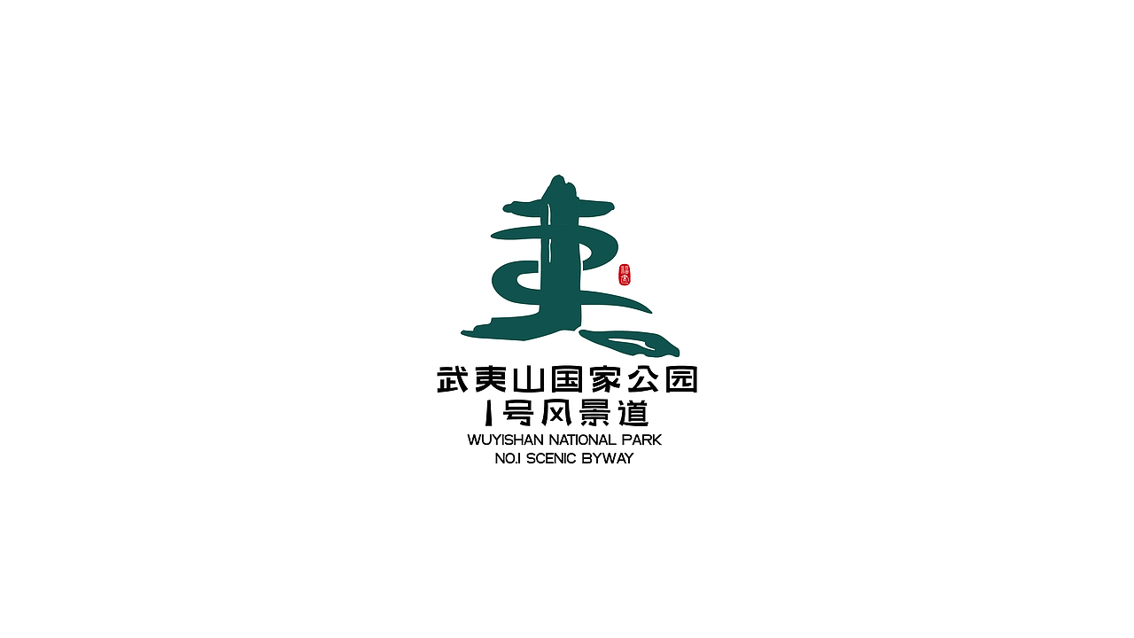 武夷山国家公园1号风景道LOGO设计（图ZMzQ5NjM5Mzc2） - Logo - 站酷设计师麦田的世界里原创素材 - 站酷ZCOOL
