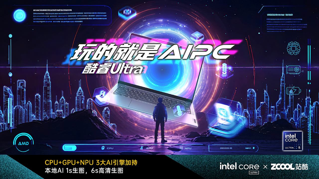 【玩的就是AIPC】英特尔酷睿Ultra引领未来（图ZMzY1NDExNTMy） - AI作品 - 站酷设计师Rovii原创素材 - 站酷ZCOOL