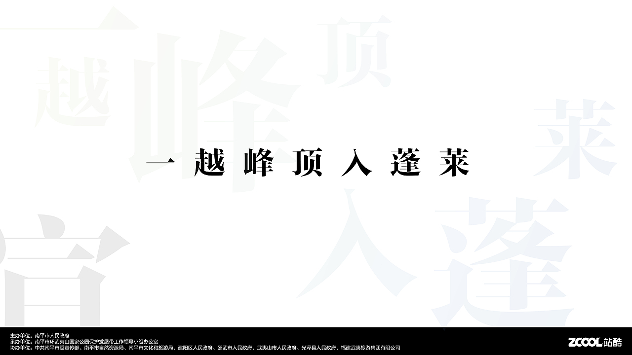 武夷山国家公园1号风景道-品牌LOGO&宣传口号