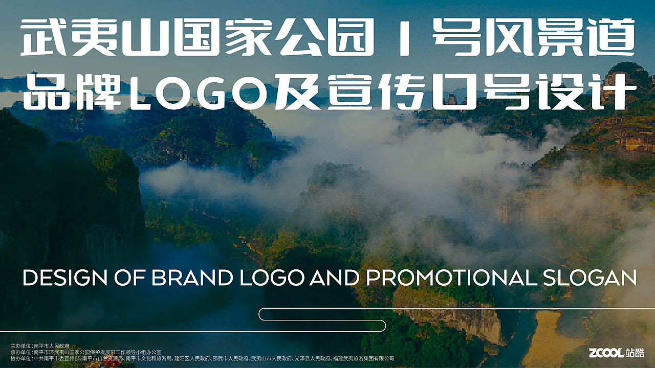 武夷山国家公园1号风景道-品牌LOGO&宣传口号设计（图ZMzUwMDkxNDYw） - Logo - 站酷设计师沈一二儿原创素材 - 站酷ZCOOL