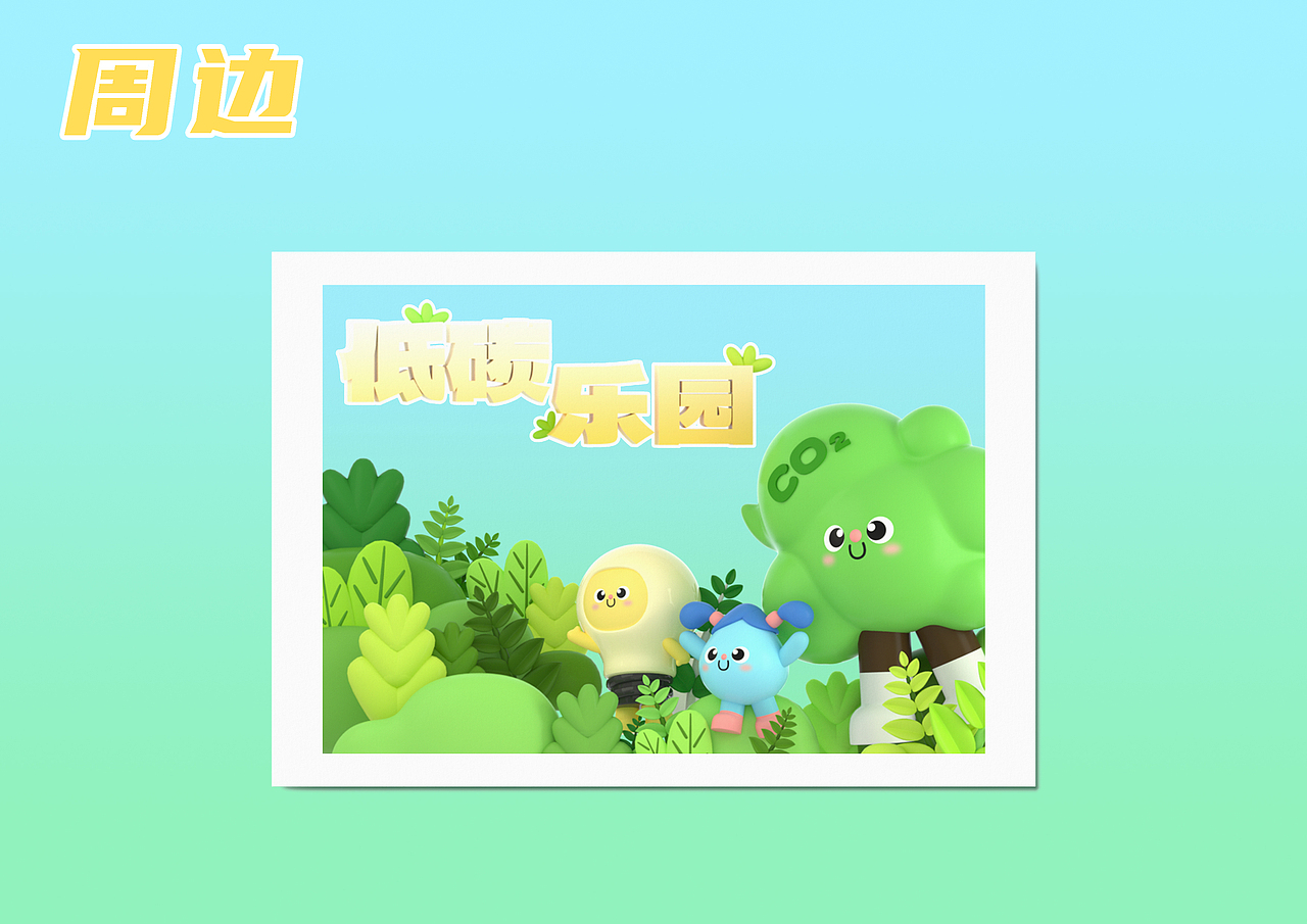 低碳生活创意设计大赛—低碳乐园主题装置（图ZMzY3Njg1MDQ4） - 宣传物料 - 站酷设计师_Muteee原创素材 - 站酷ZCOOL