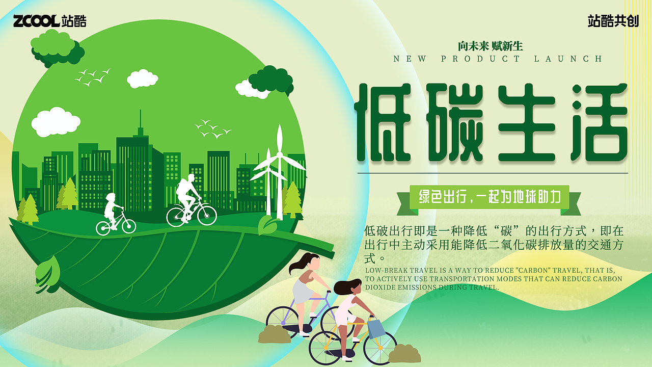 低碳生活,绿色出行,一起为地球助力。