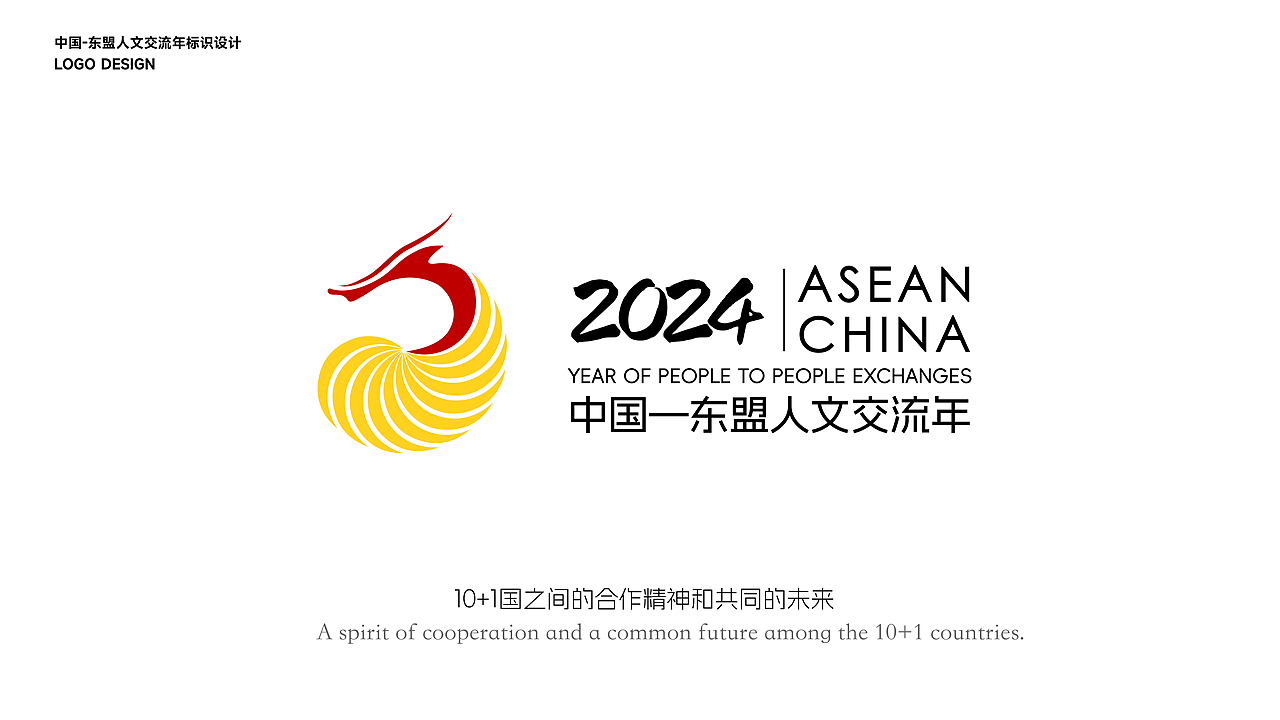 2024中国-东盟人文交流年标识设计