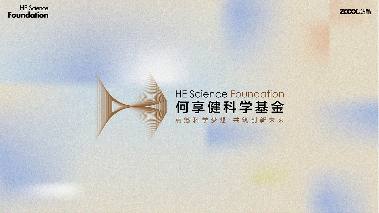 何享健科学基金 — 点燃科学梦想·共筑创新未来