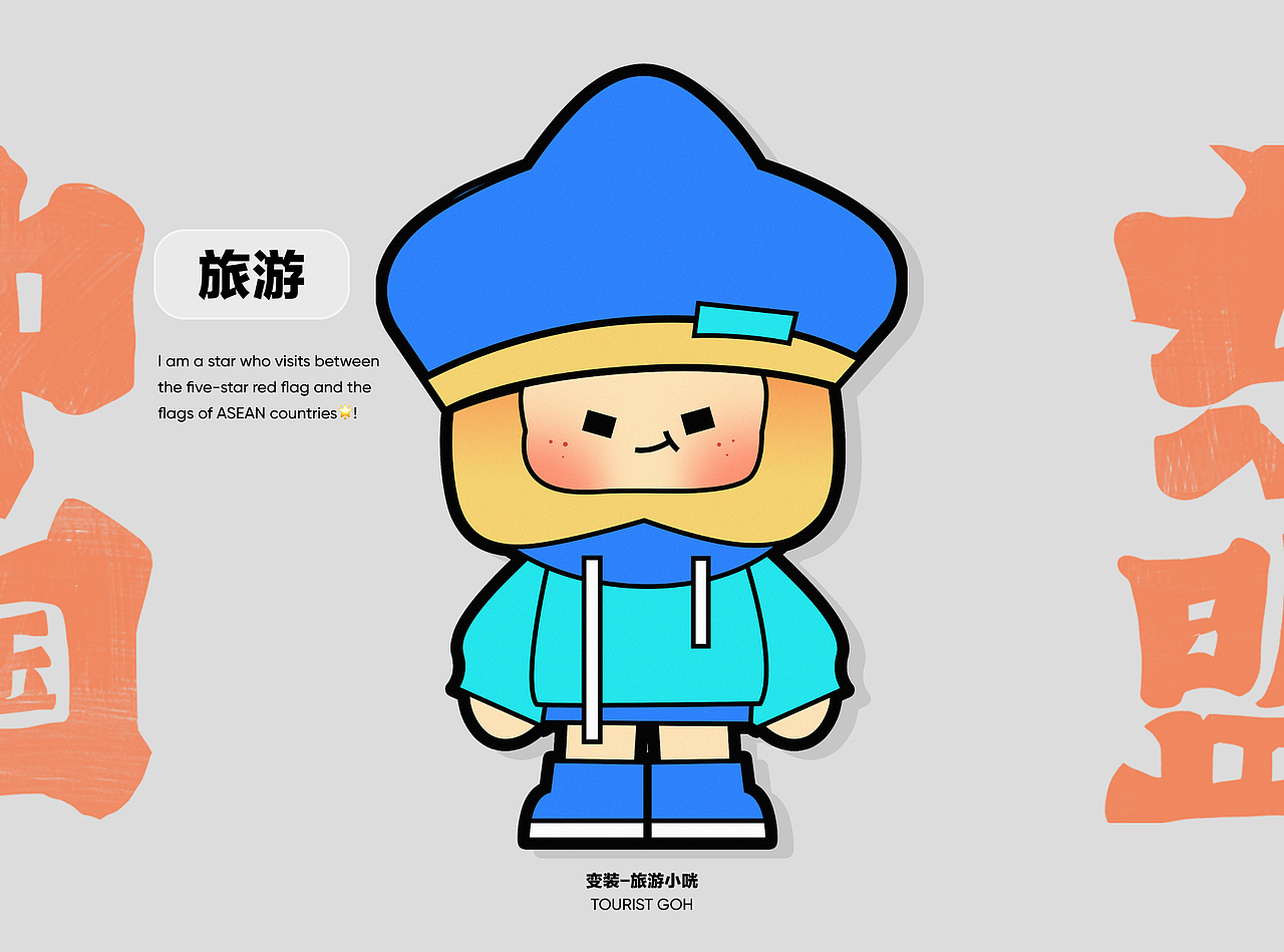 IP形象设计｜中国-东盟咣咣Goh！（图ZMzY0MTQwMDU2） - IP形象 - 站酷设计师野生胖鸟原创素材 - 站酷ZCOOL