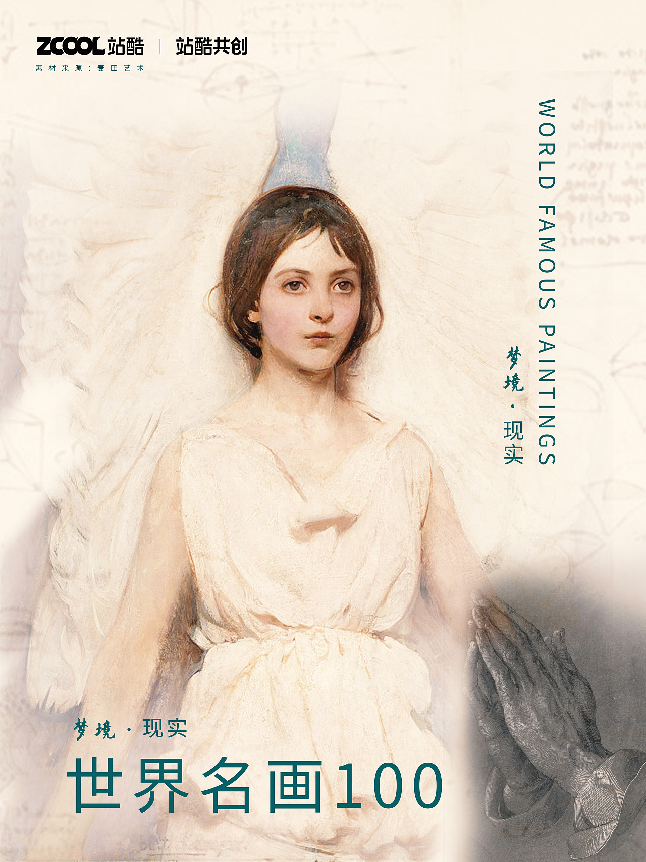 夢境與現(xiàn)實(shí)（圖ZMzQyOTYxODA0） - 海報(bào) - 站酷設(shè)計(jì)師景清今天學(xué)點(diǎn)啥原創(chuàng)素材 - 站酷ZCOOL