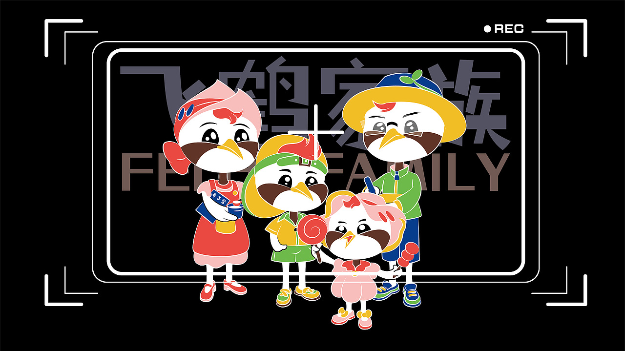 飞鹤家族 · 即刻出道（图ZMzM5Mjg2OTQ4） - IP形象 - 站酷设计师木曰空原创素材 - 站酷ZCOOL