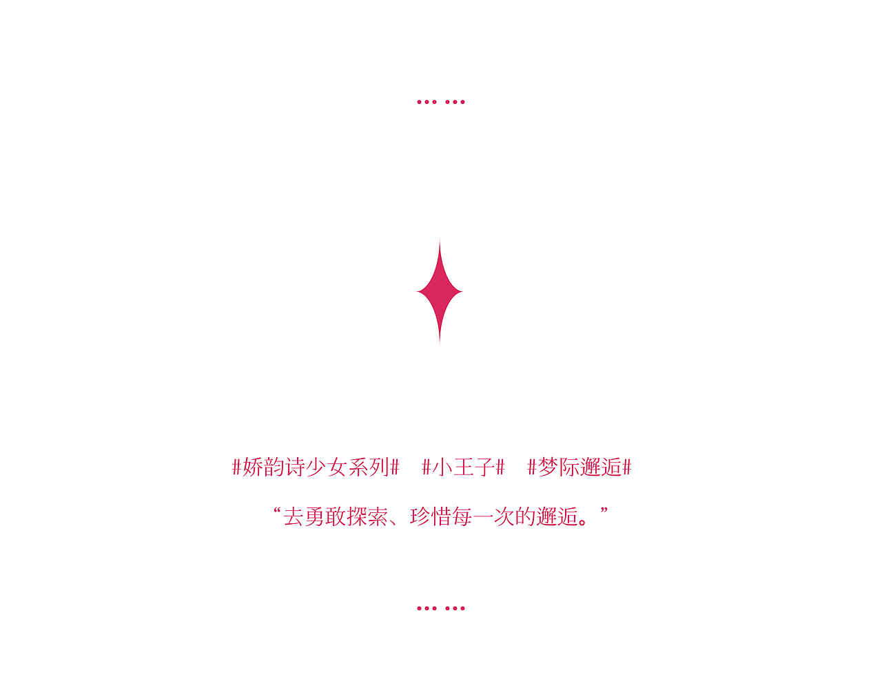 《娇韵诗——梦际邂逅》