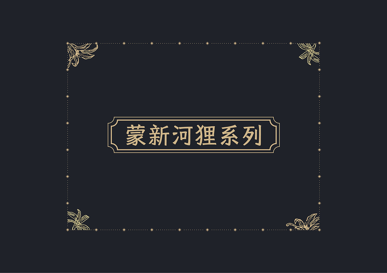 【珍稀动物100】蒙新河狸插画·文创延展