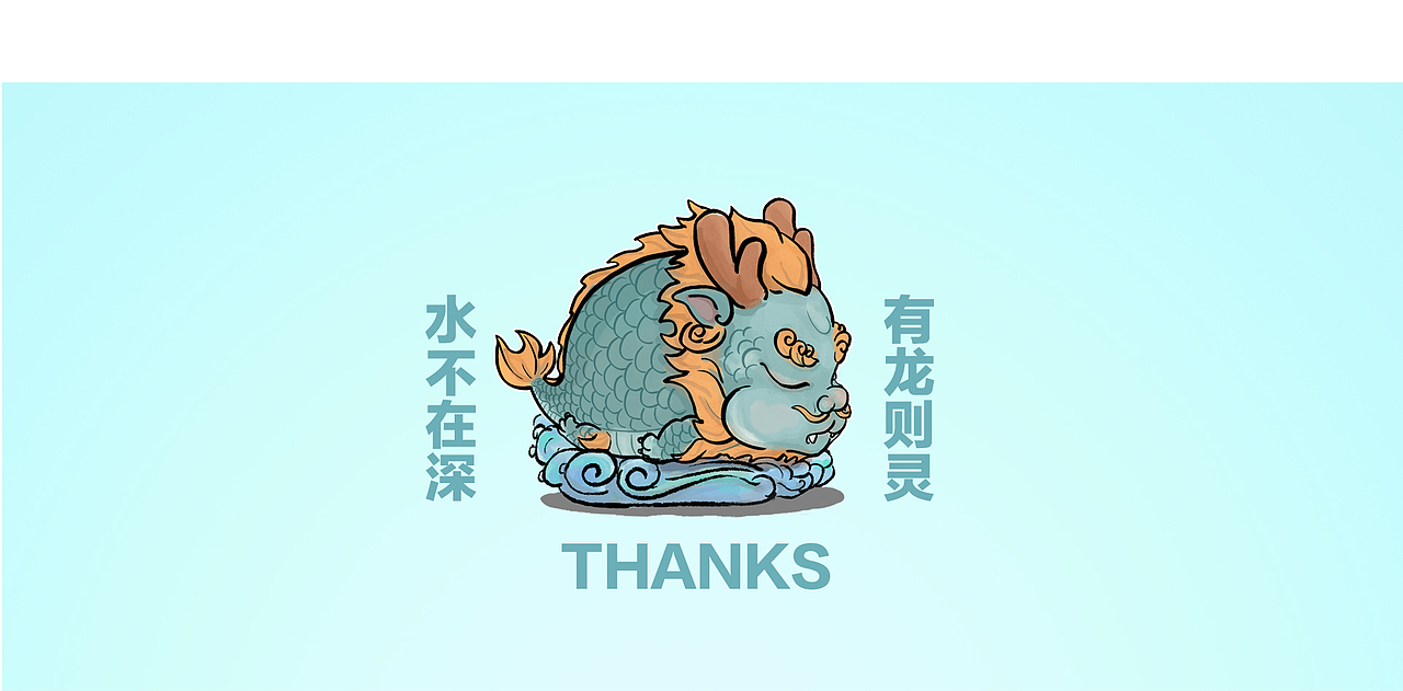 【有龙则灵·小龙包】×上古神兽IP形象设计