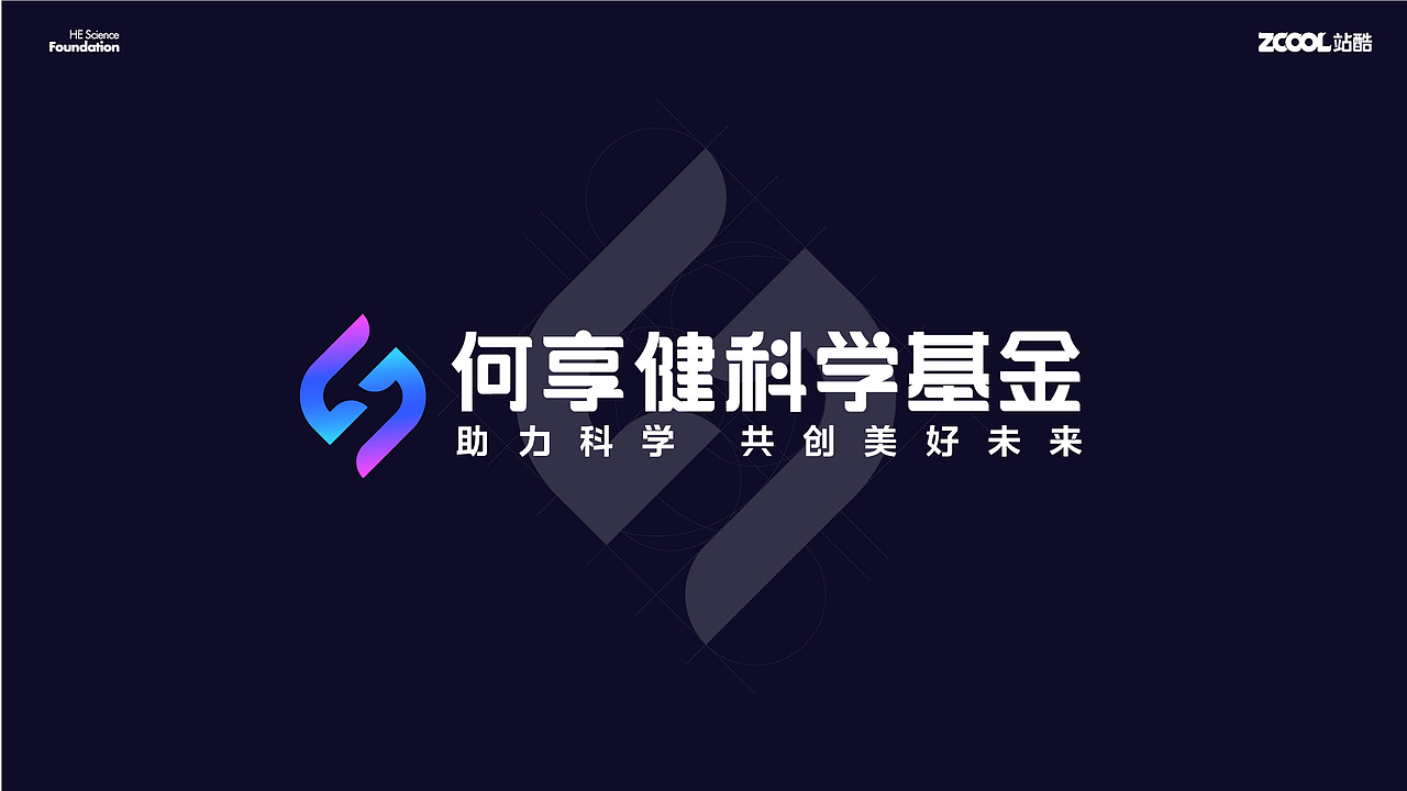 何享健科学基金LOGO&Slogan设计 | VI品牌设计（图ZMzcwMDYxMTA0） - Logo - 站酷设计师灵玲品牌包装设计原创素材 - 站酷ZCOOL