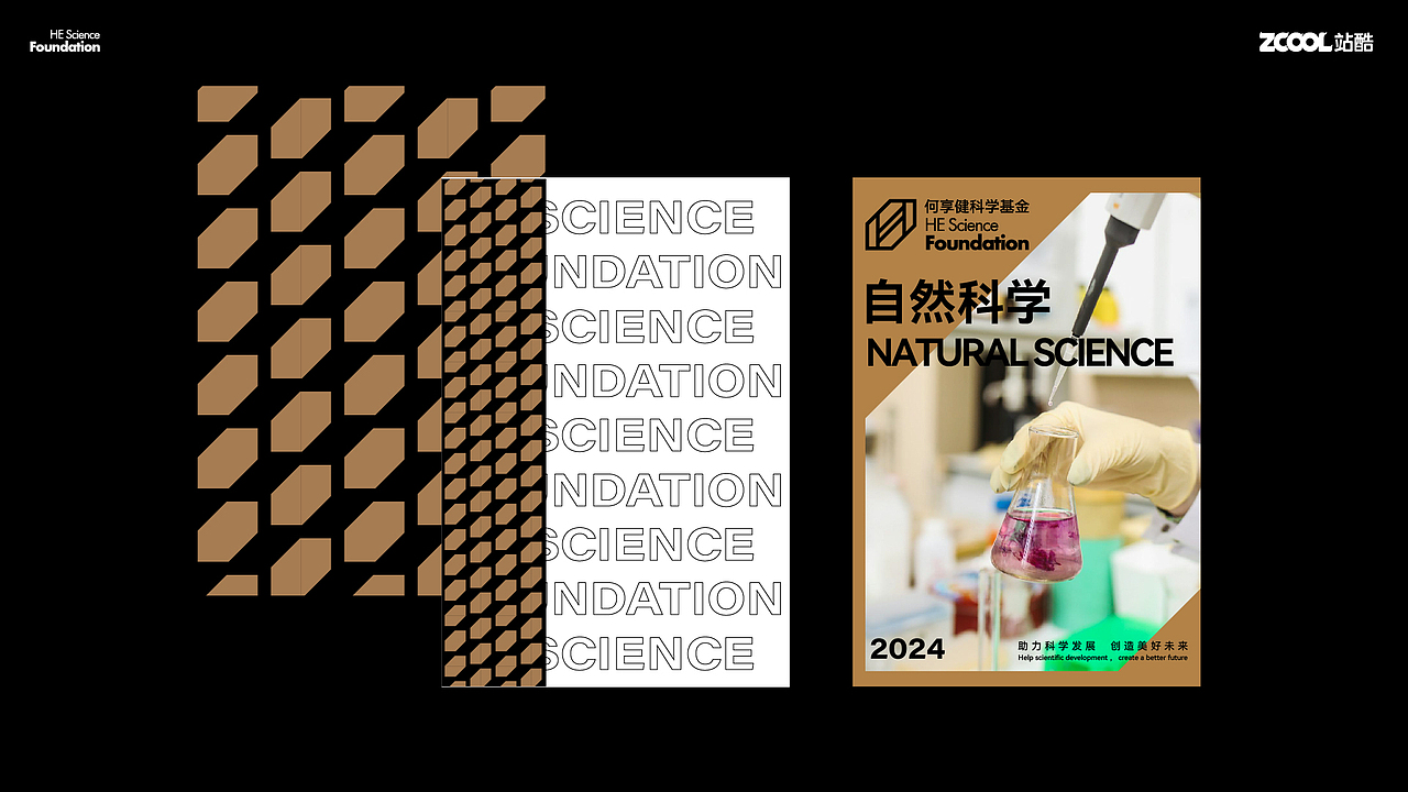 何享健科学基金Logo&Slogan设计 | 品牌设计